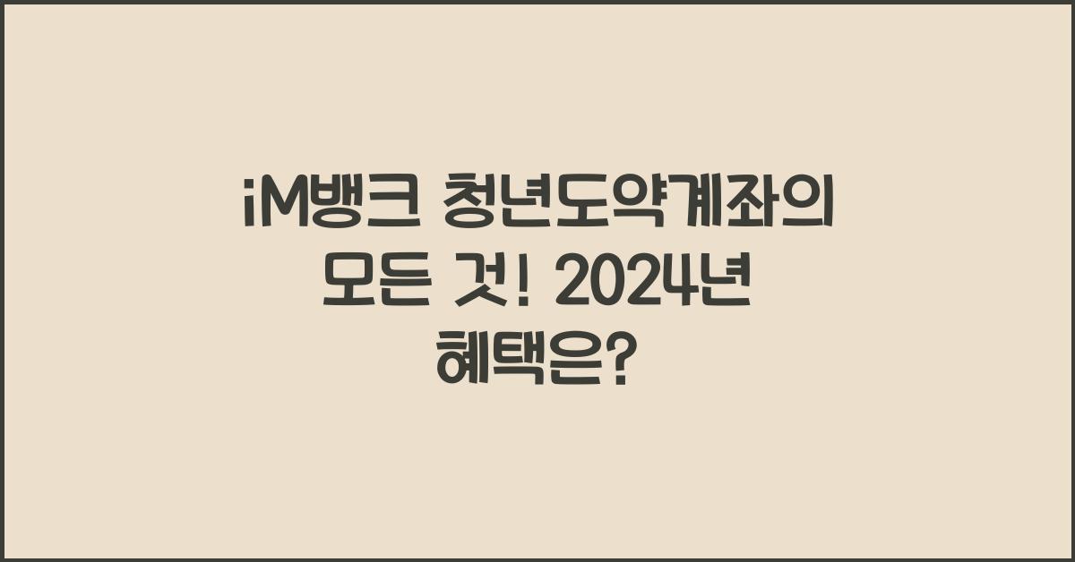 iM뱅크 청년도약계좌