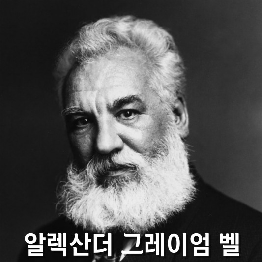알렉산더 그레이엄 벨