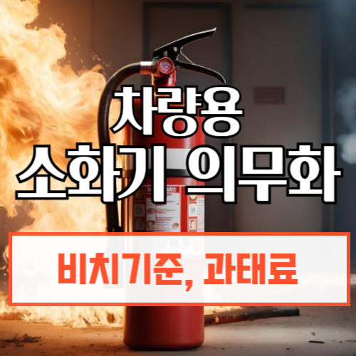차량용소화기의무화