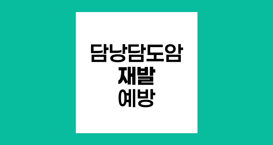 담낭담도암 재발 예방, 지속적 관리의 중요성