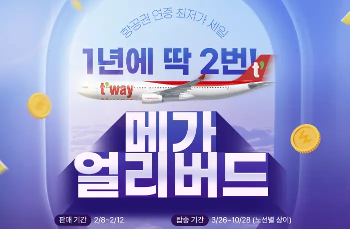 티웨이항공 메가얼리버드 안내사진