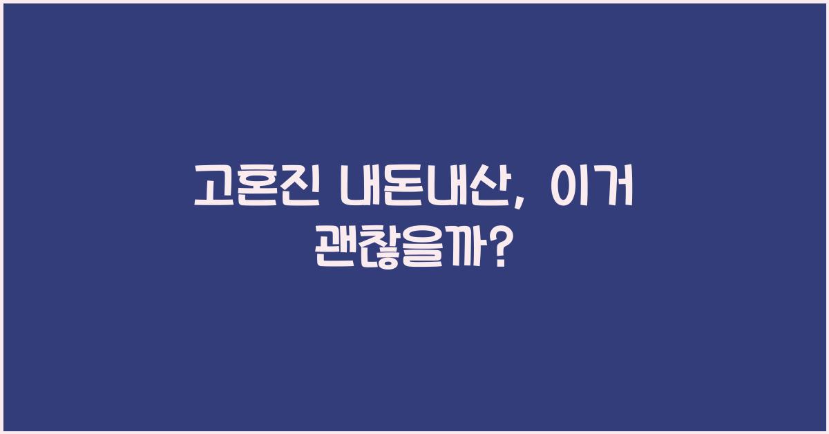 고혼진 내돈내산