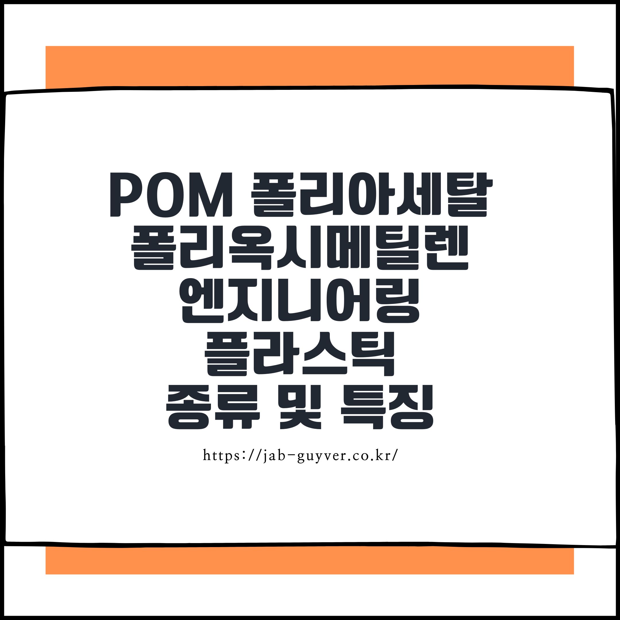 POM 폴리아세탈 또는 폴리옥시메틸렌 – 엔지니어링 플라스틱 종류 및 특징
