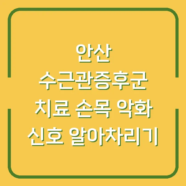 안산 수근관증후군 치료 손목 악화 신호 알아차리기
