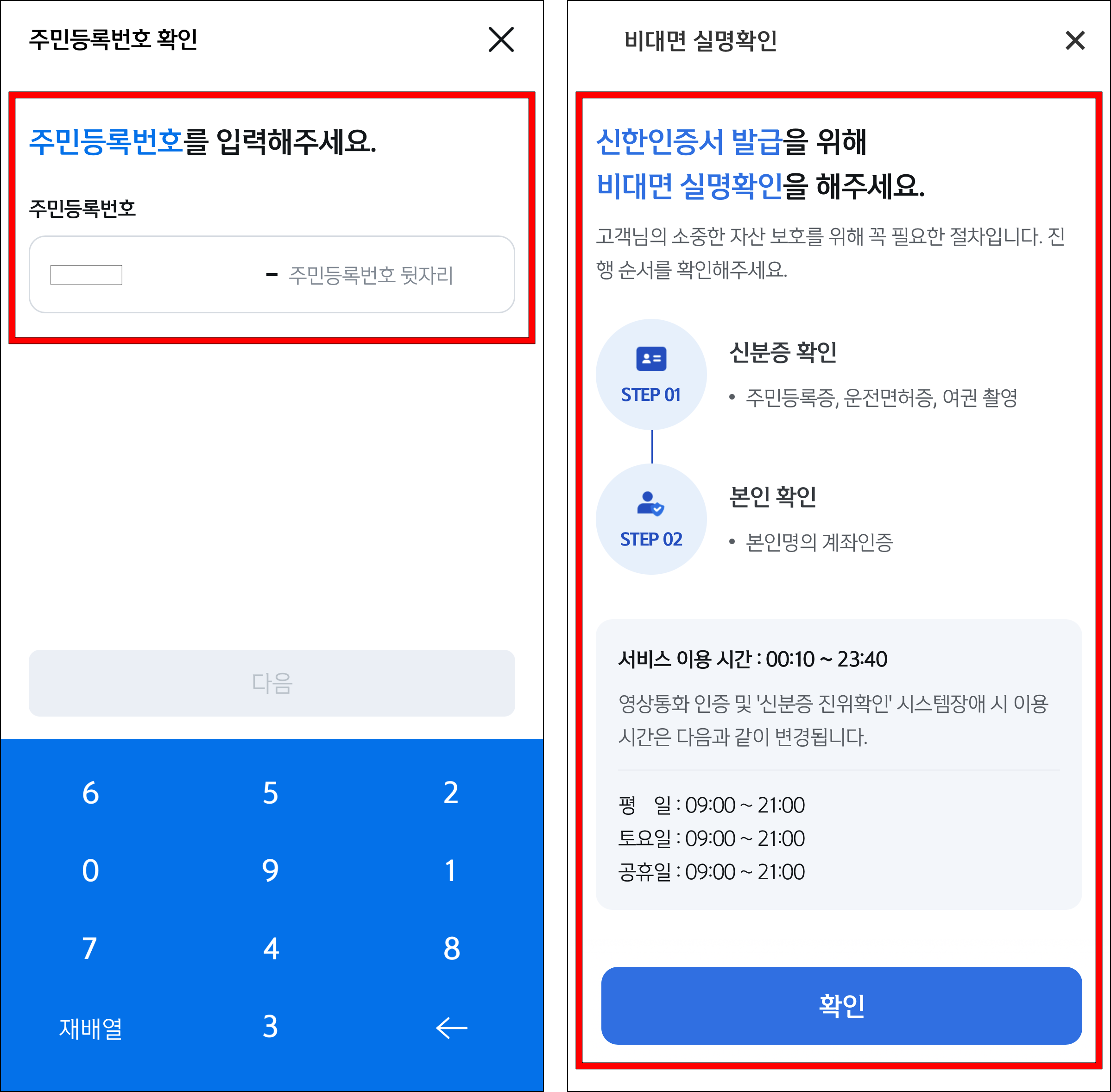 주민등록번호를 확인하고, 비대면 실명확인 안내를 확인
