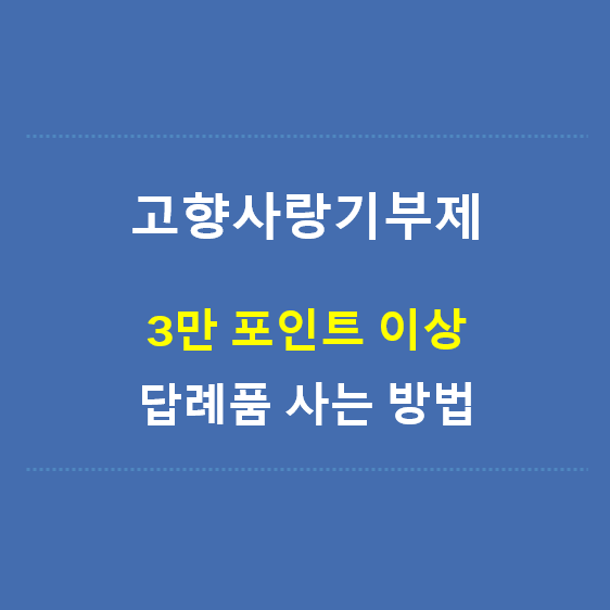 고향사랑기부제-3만포인트이상-답례품구입방법-제목