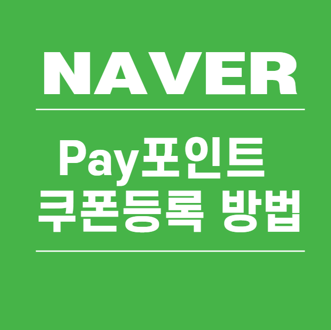 네이버페이포인트 쿠폰등록 방법