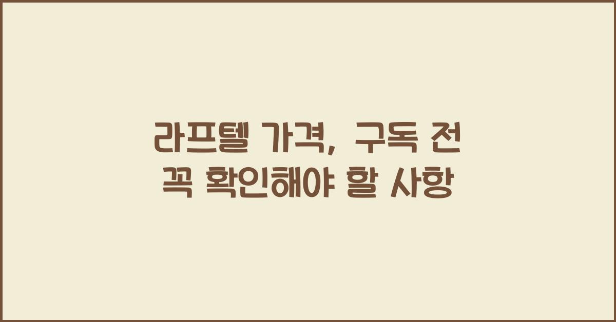 라프텔 가격