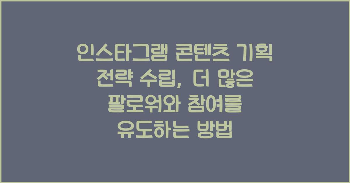 인스타그램 콘텐츠 기획 전략 수립