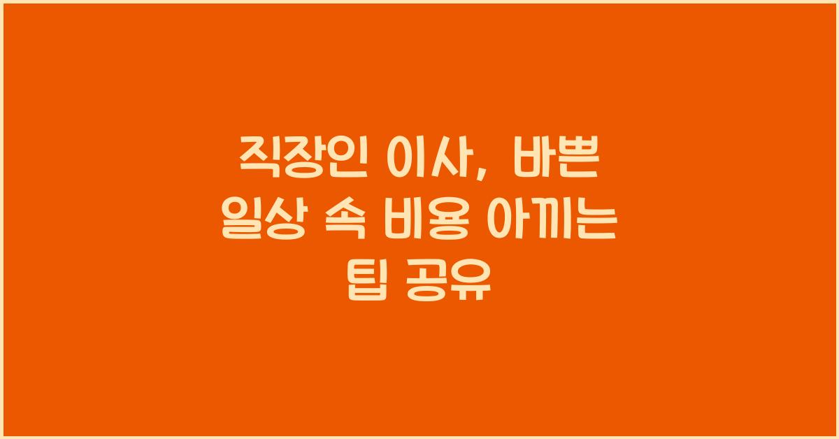 직장인 이사