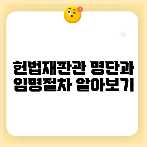 헌법재판관 명단과 임명절차 알아보기