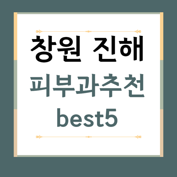 경남 창원 진해구 피부과 추천 BEST5 ❘ 전문의, 필러, 보톡스, 기미, 여드름, 후기 ❘ 잘하는 곳
