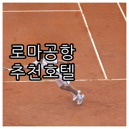 피우미치노 에어포트 호텔 추천! 후회..