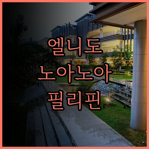 엘니도 노아노아 아일랜드 완벽 후기!