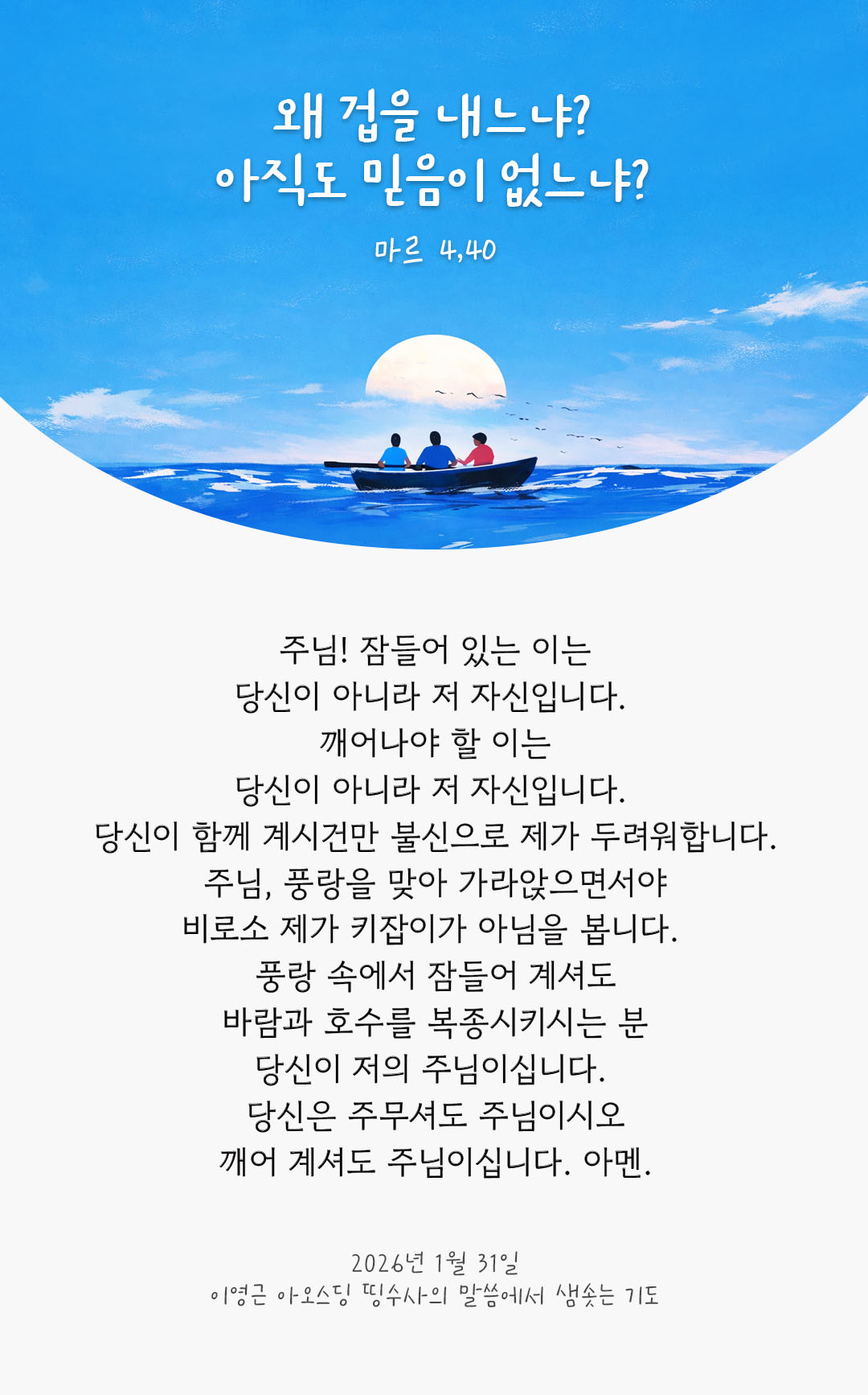 왜 겁을 내느냐? 아직도 믿음이 없느냐? (마르 4,40) 피어나네 렉시오 디비나 이영근 아오스딩 신부 말씀에서 샘솟는 기도 말샘기도 이미지