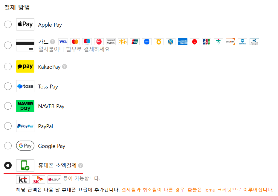 테무(Temu) 결제수단에서 휴대폰 소액결제.