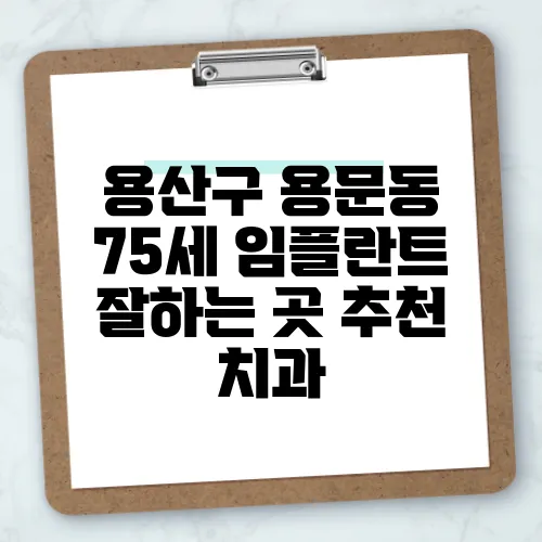 용산구 용문동 75세 임플란트 잘하는 곳 추천 치과
