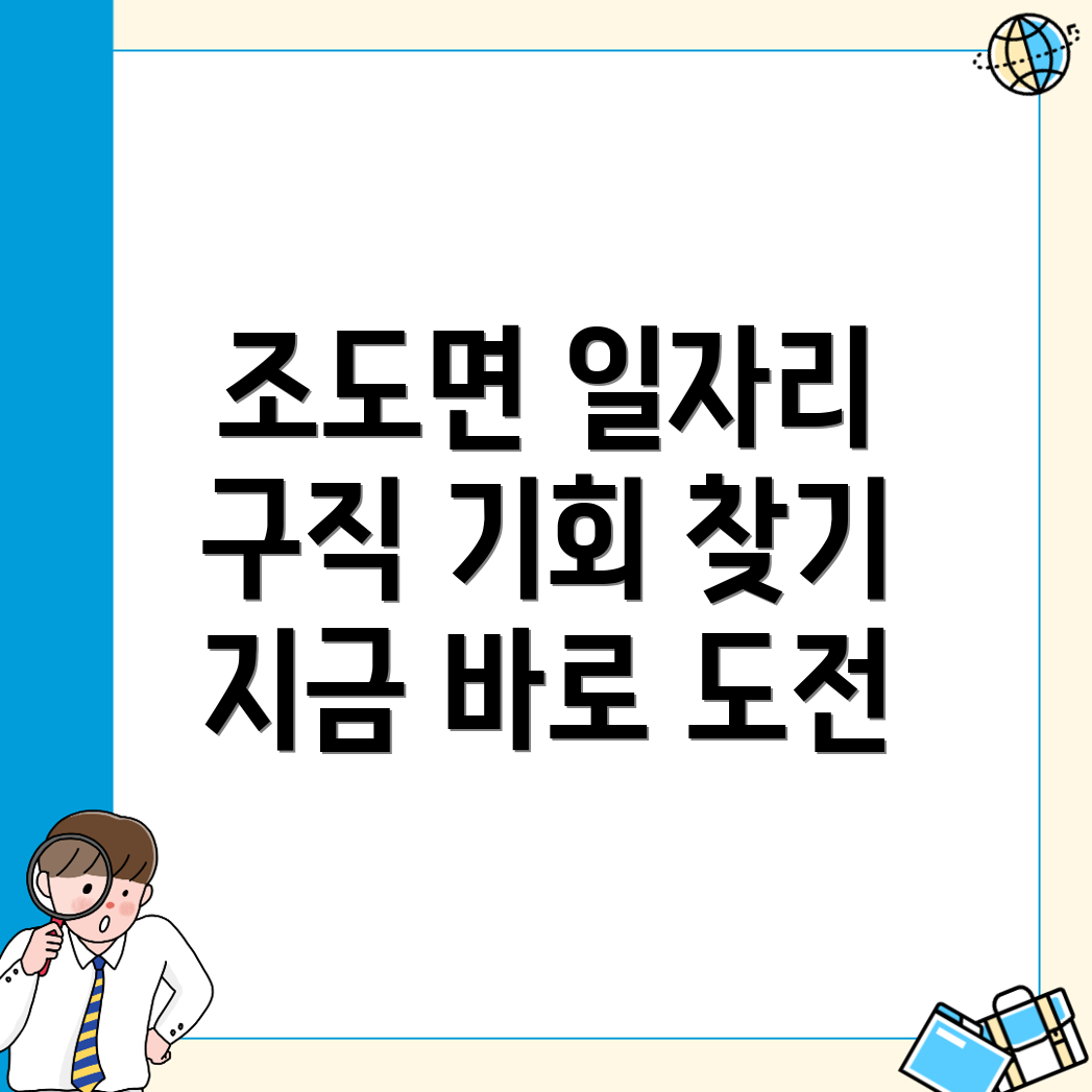조도면 일자리