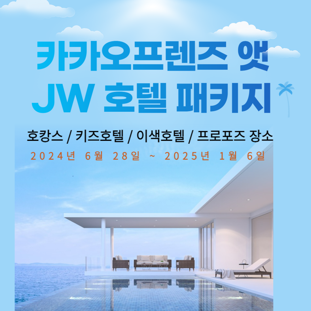 JW 메리어트 호텔 서울 카카오프렌즈 객실 예약하기