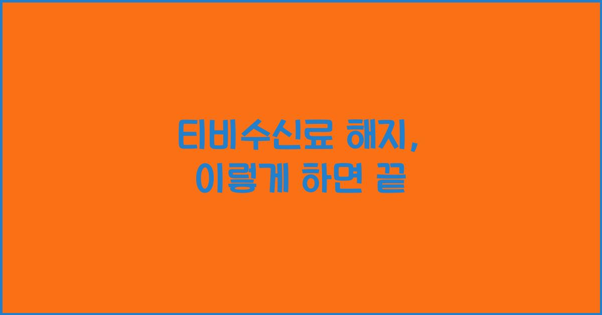 티비수신료 해지
