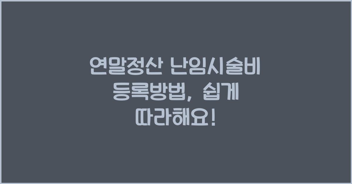 연말정산 난임시술비 등록방법
