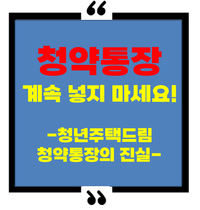 청약통장, 수도권 청년이라면 지금 멈춰도 됩니다. (청년주택드림통장의 함정)