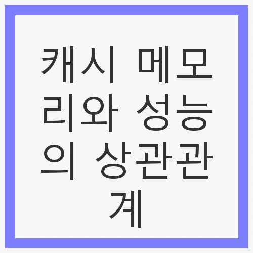 캐시 메모리와 성능