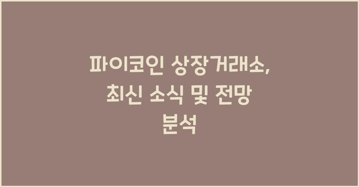 파이코인 상장거래소