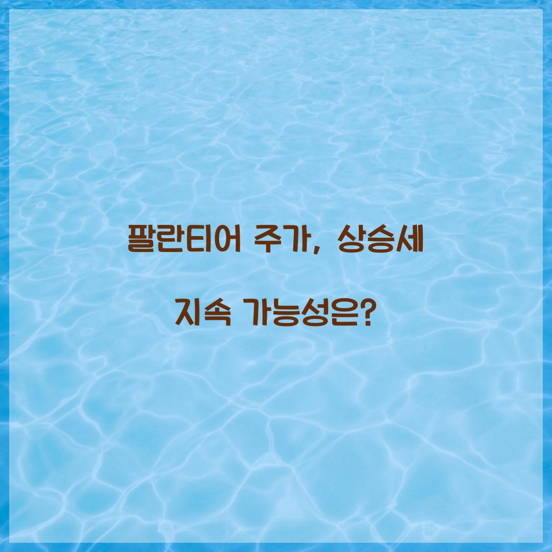 팔란티어 주가