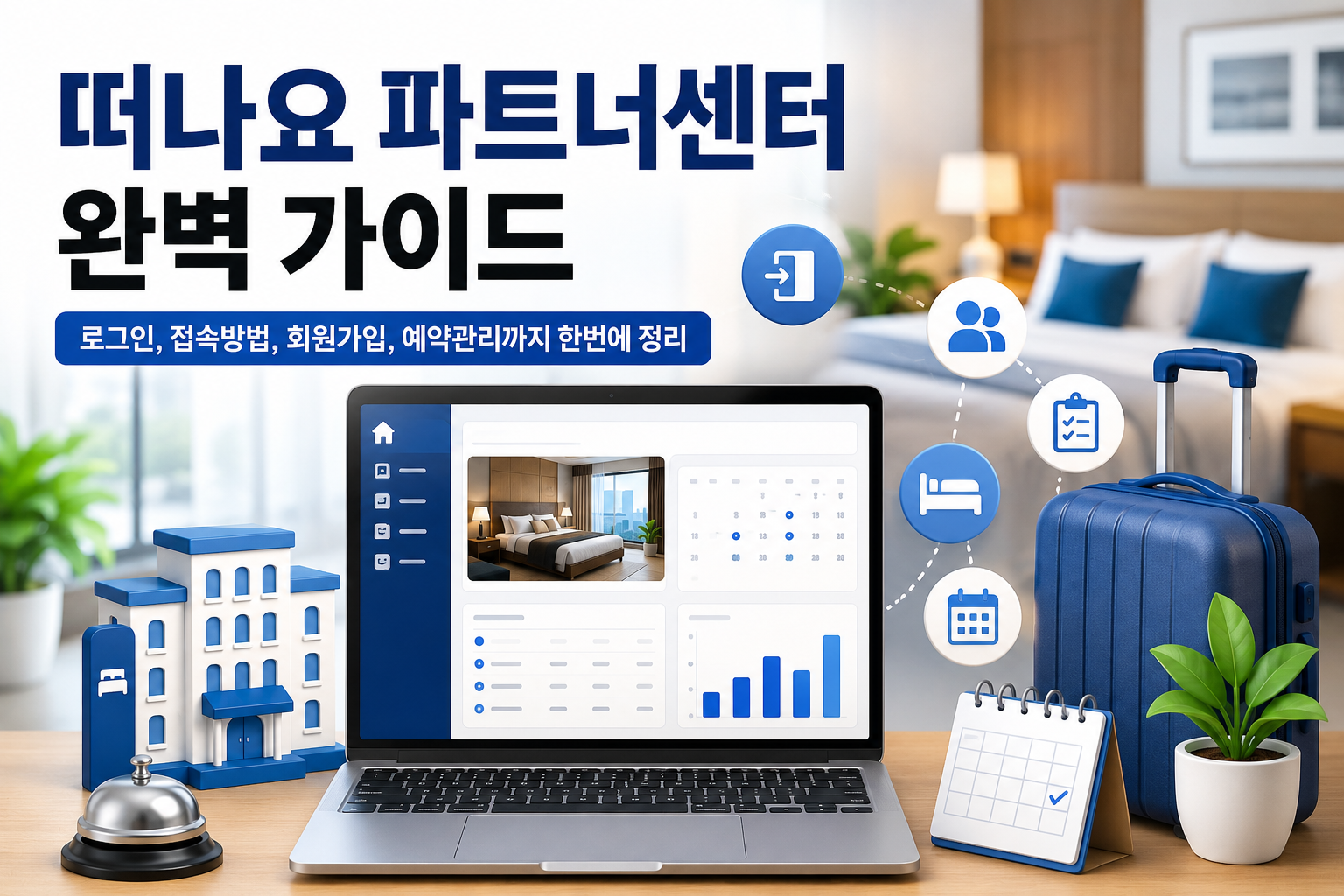 떠나요 파트너센터 완벽 가이드|로그인, 접속방법, 회원가입, 예약관리까지 한번에 정리 관련 사진