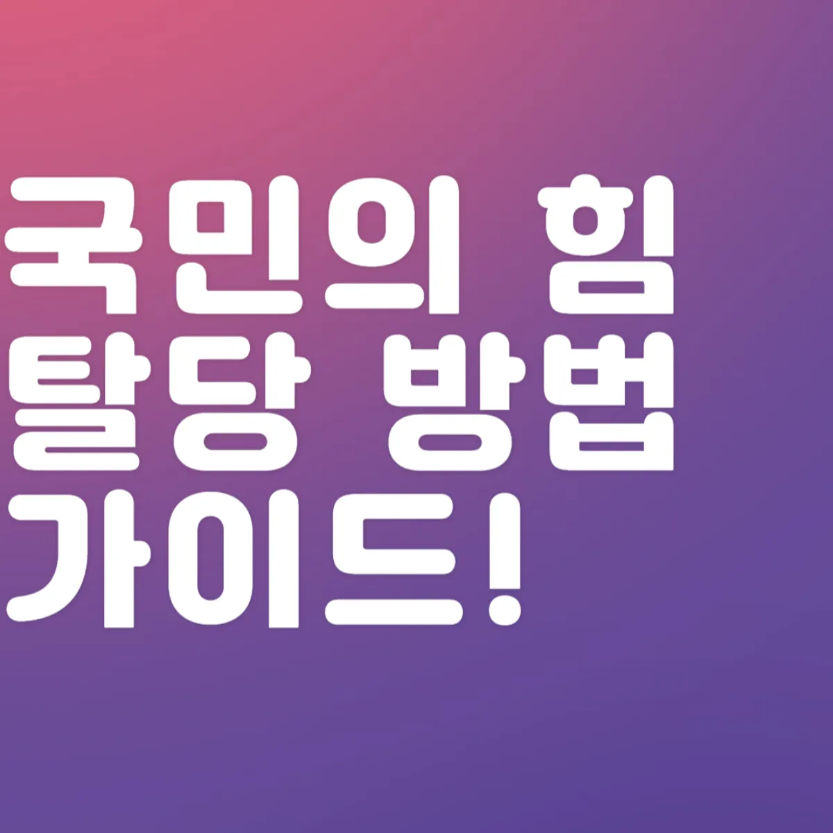국민의힘 탈당 방법