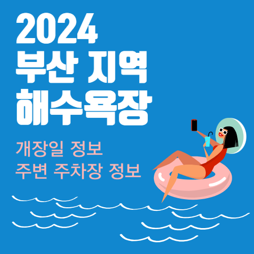 부산 해수욕장 개장일 주차장