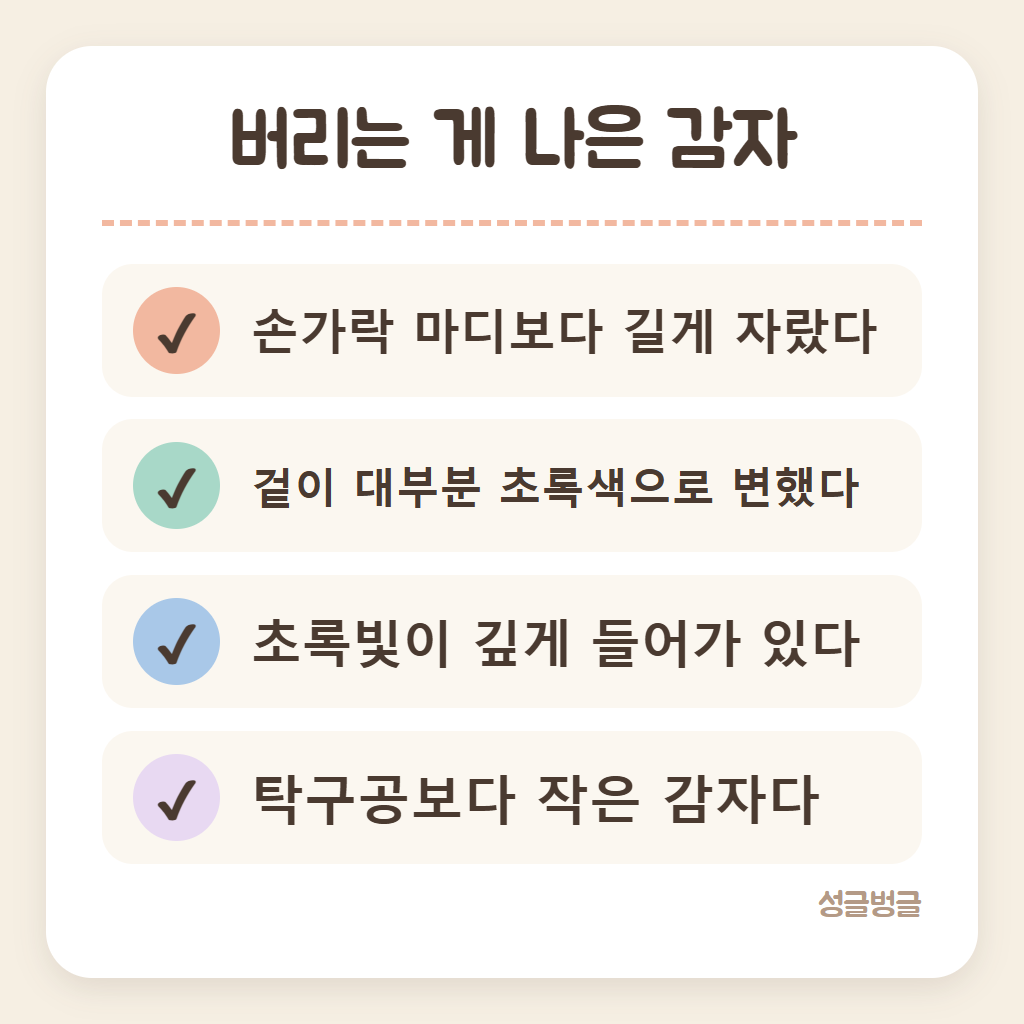 버리는 게 나은 감자를 정리한 카드