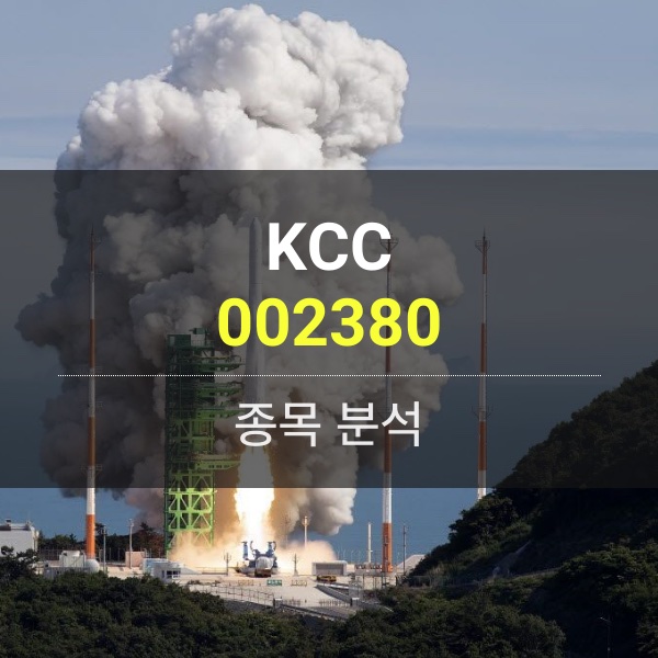 KCC(002380) - 실리콘･도료･첨단소재의 히든 챔피언