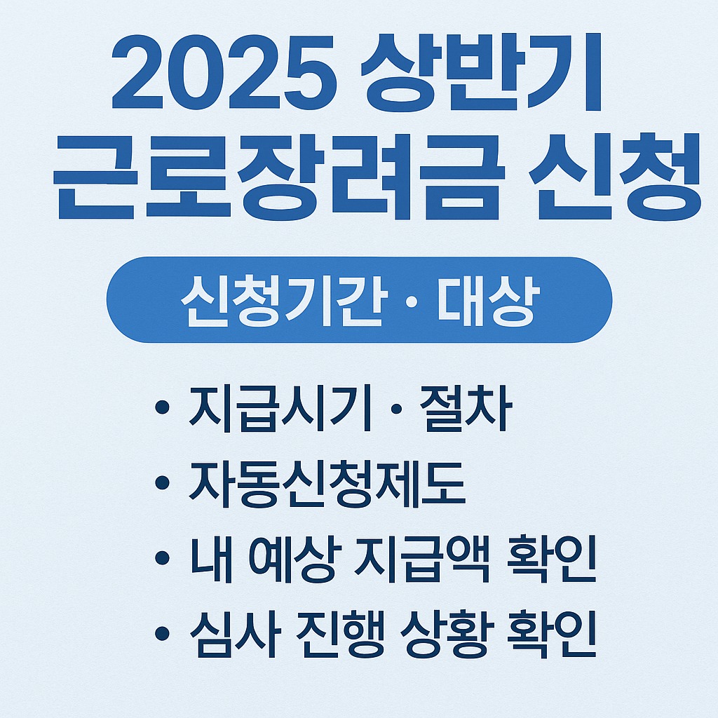9월1일 부터 ~ 2025년 상반기 근로장려금 신청 총정리 관련된 사진