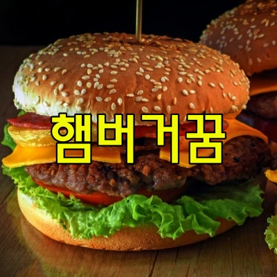 햄버거꿈해몽