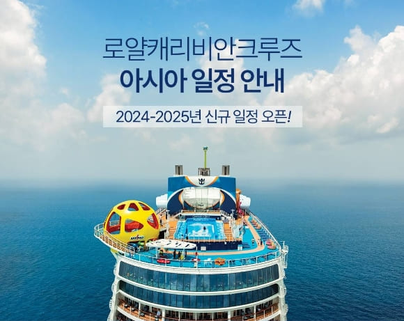 로얄캐리비안크루즈아시아신규일정오픈