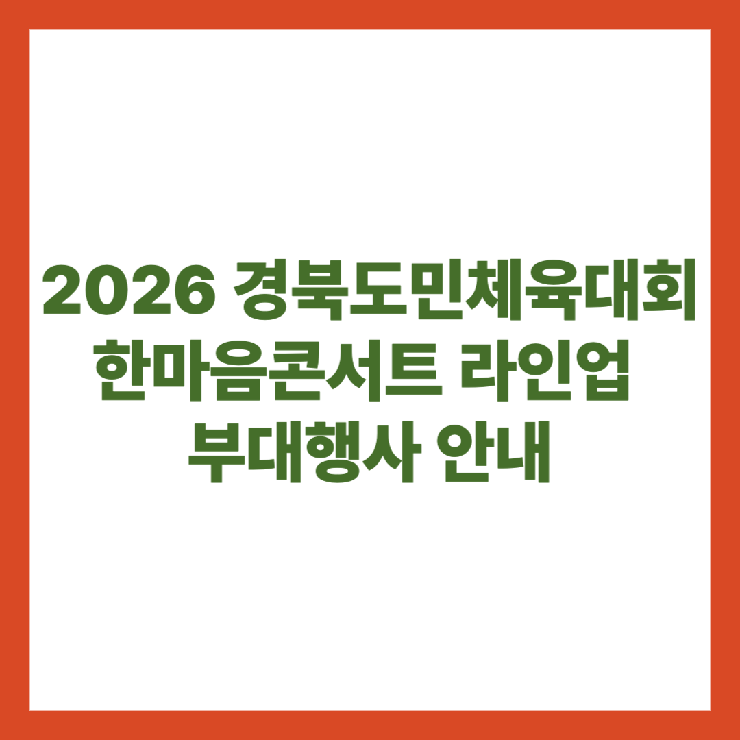2026 경북도민체육대회 한마음콘서트 출연진 부대행사 안내