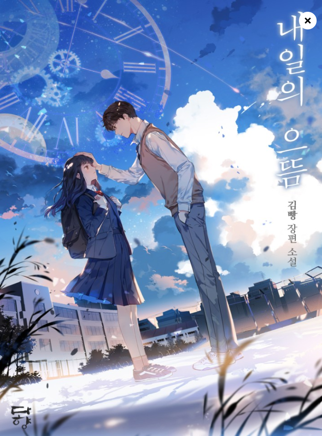 선재 업고 튀어 원작