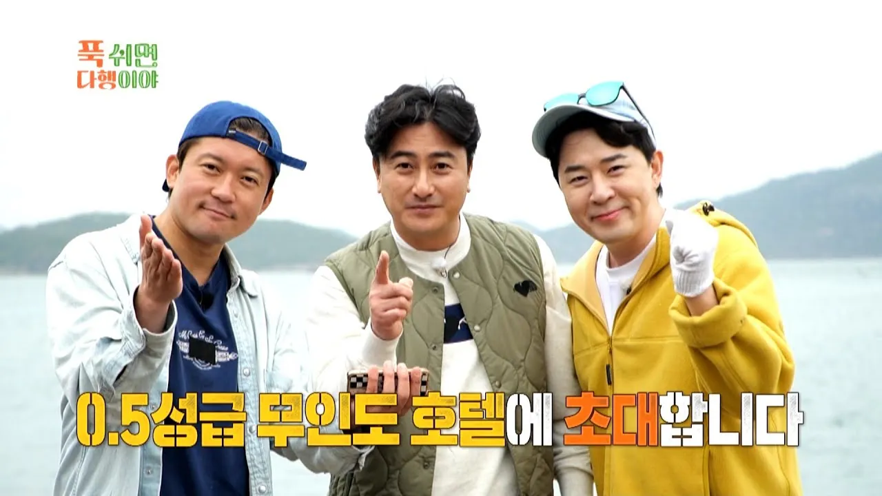 푹쉬면 다행이야 촬영지 무인도 섬 시청자 게스트 신청 방법_3
