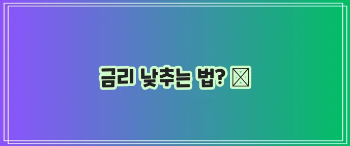 카카오뱅크 신용대출 비교하기: 저렴한 금리 찾기