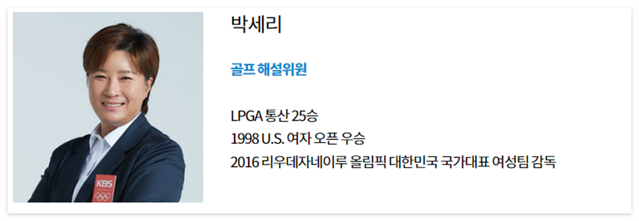 KBS 파리올림픽 중계 - 해설위원 박세리