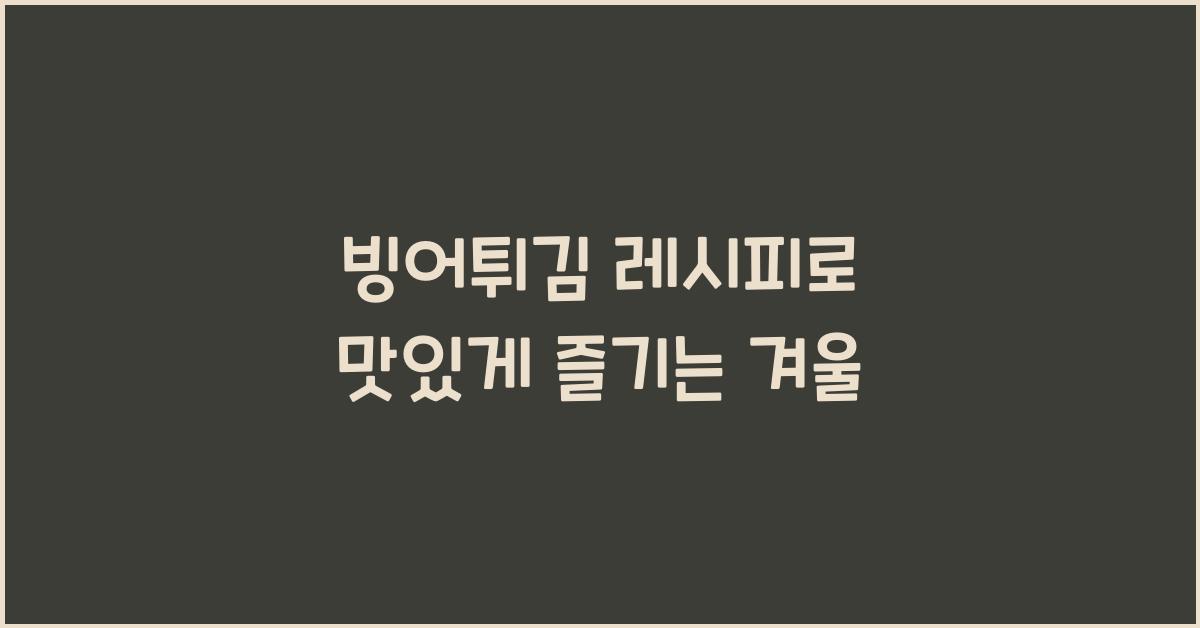 빙어튀김 레시피