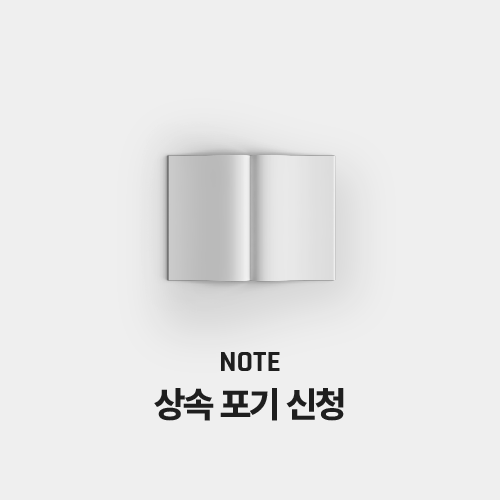 상속 포기 신청