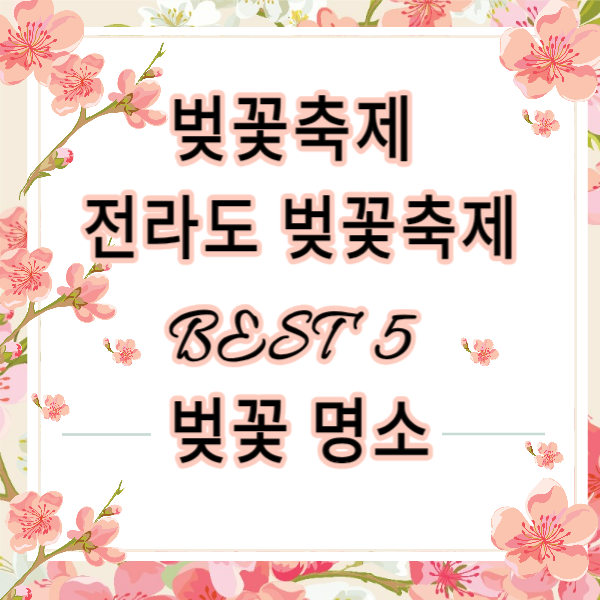 벚꽃축제 / 전라도 벚꽃축제 BEST 5/ 벚꽃명소