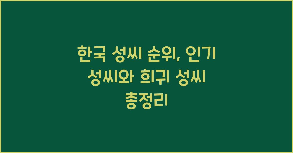 한국 성씨 순위