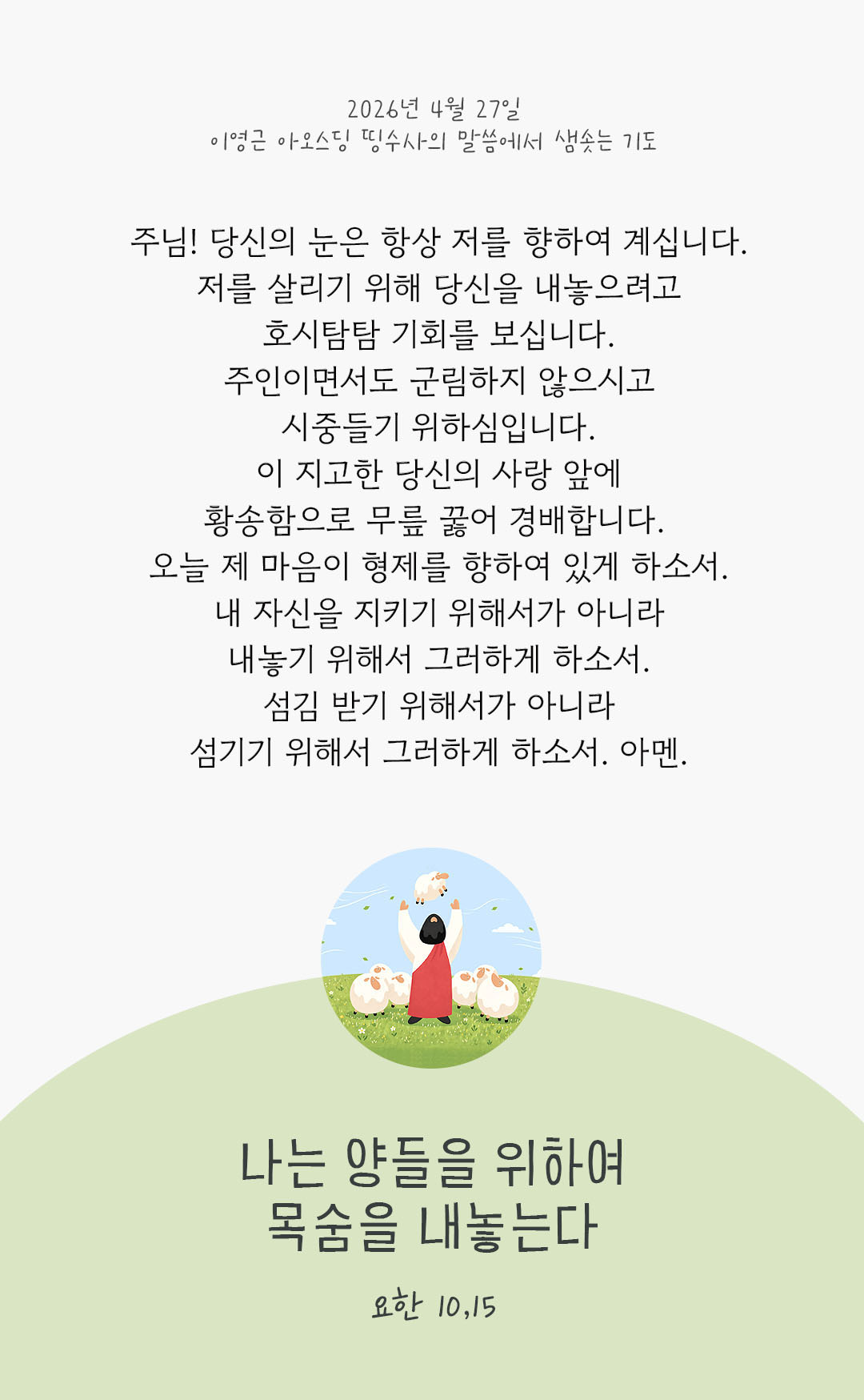 렉시오 디비나 말샘기도 요한복음 10장 15절 기도 이미지