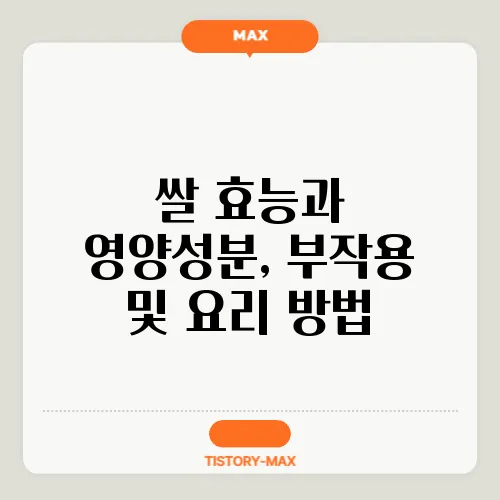 쌀 효능과 영양성분, 부작용 및 요리 방법