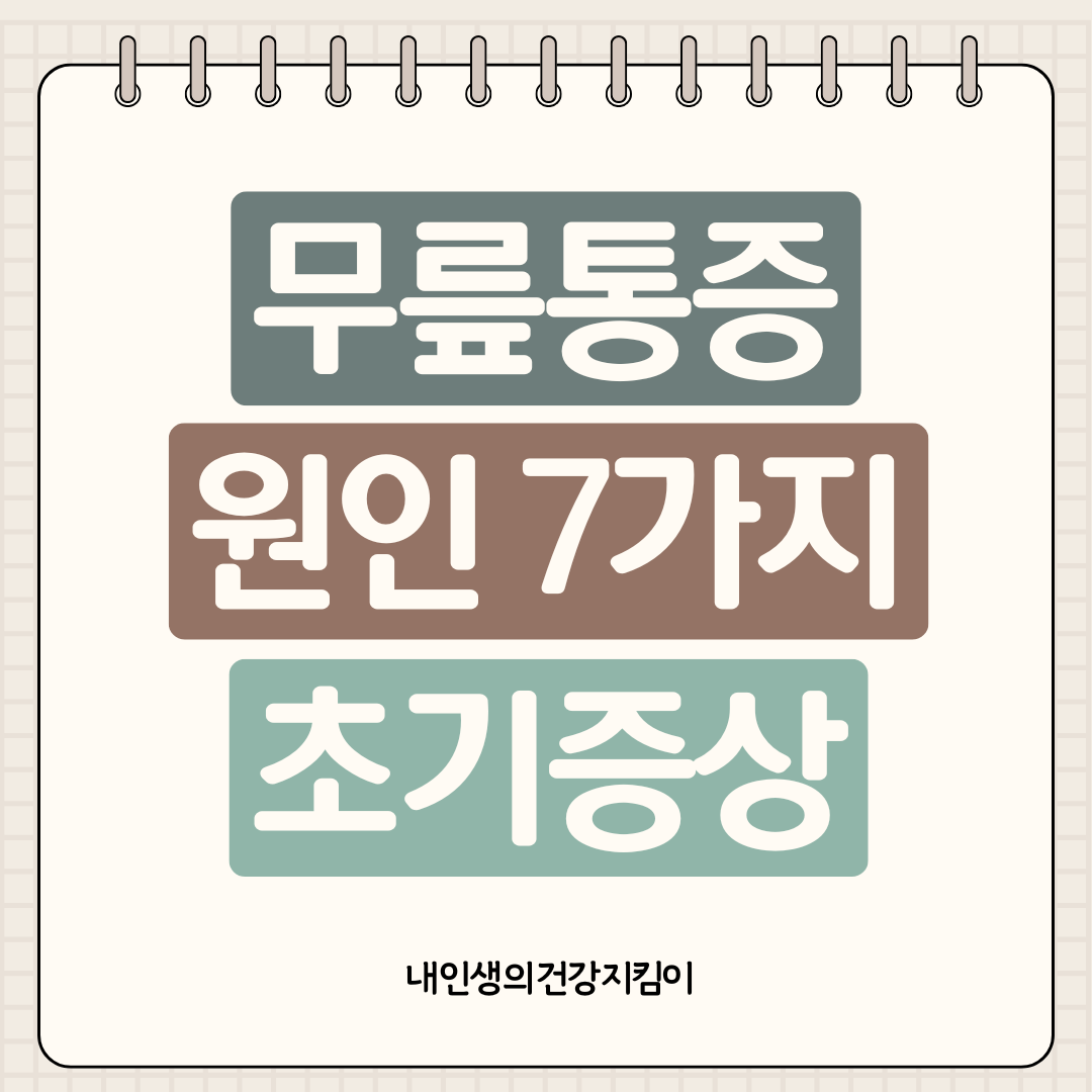 무릎통증 원인 7가지와 초기증상 ❘ 30대도 방심하면 안 되는 이유