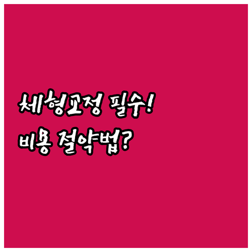 만족도 높은 체형교정 마사지 비용 합..